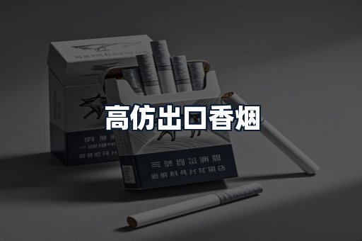 高仿出口香烟