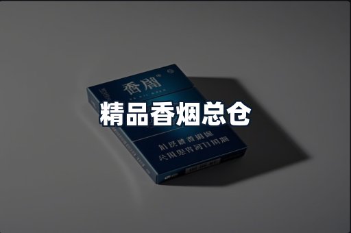 精品香烟总仓