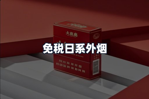免税日系外烟